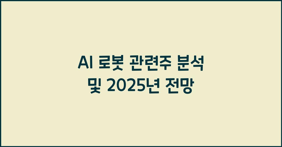 AI 로봇 관련주