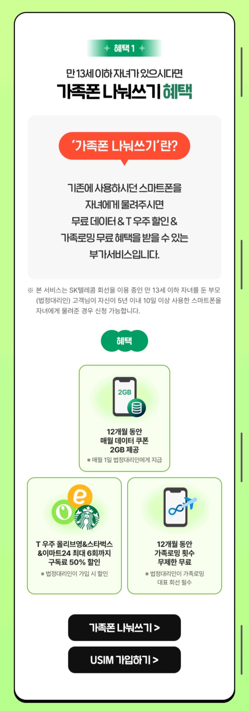 가족폰 나눠쓰기 혜택