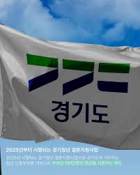 경기도 결혼지원금