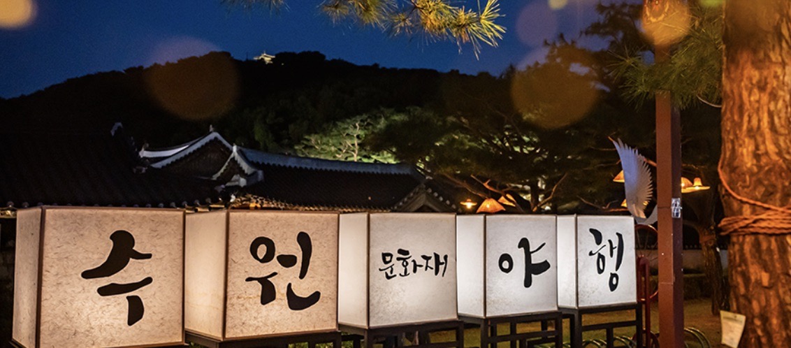 수원 국가유산 야행