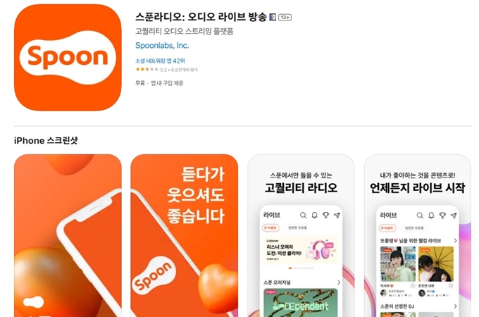 스푼 라디오 앱 설치방법