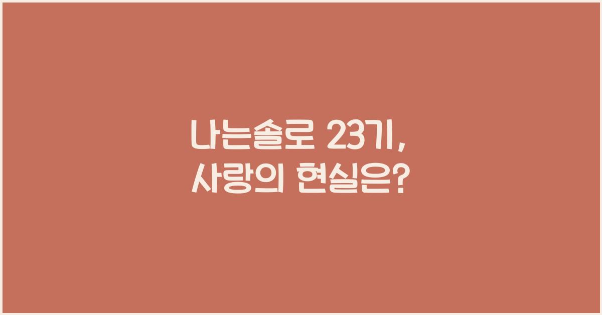 나는솔로 23기
