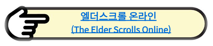 엘더스크롤 온라인 (The Elder Scrolls Online)을 알아보면,
