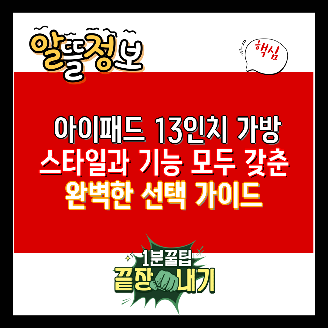  아이패드 13인치 가방 스타일과 기능 모두 갖춘 완벽