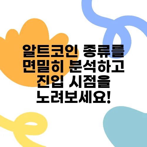 알트코인 종류를 면밀히 분석하고 진입 시점을 노려보세요!