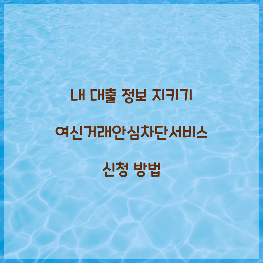 내 대출 정보 지키기: 여신거래안심차단서비스 긴급 신청 가이드