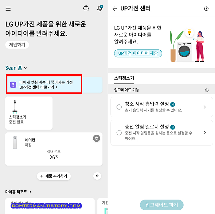 LG 씽큐앱 UP가전 센터 메뉴
