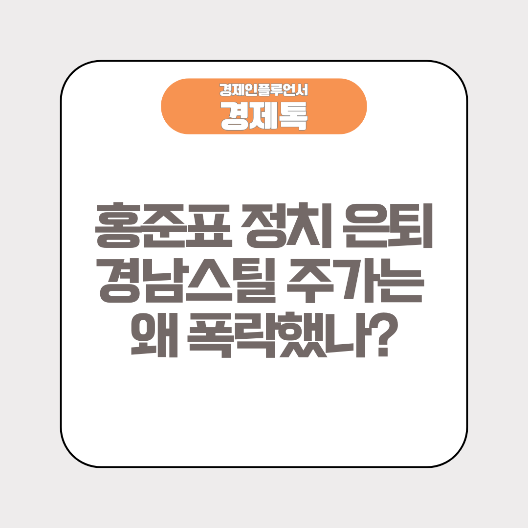 홍준표 정치 은퇴, 경남스틸 주가는 왜 폭락했나?