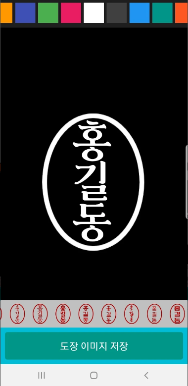 전자도장만들기, 전자문서, 전자결재, 직인만들기, 인감도장, 만년도장