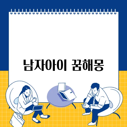 남자아이 꿈해몽