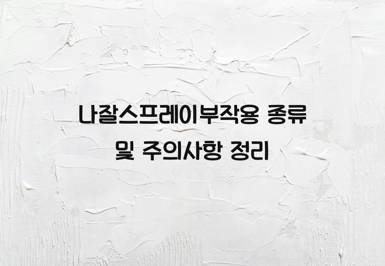 나잘스프레이부작용