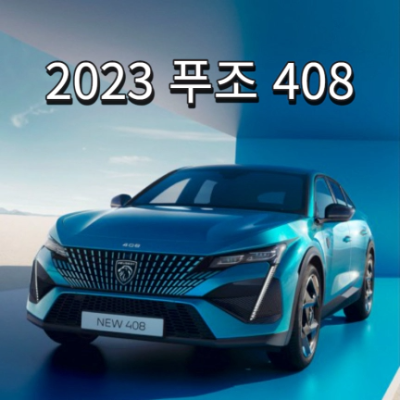 2023 푸조 408 정보