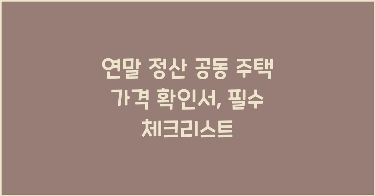 연말 정산 공동 주택 가격 확인서