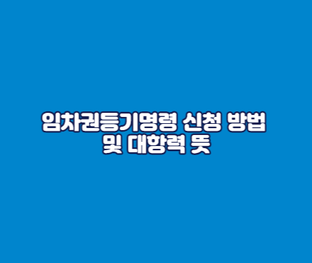 임차권등기명령 신청 방법 및 대항력 뜻