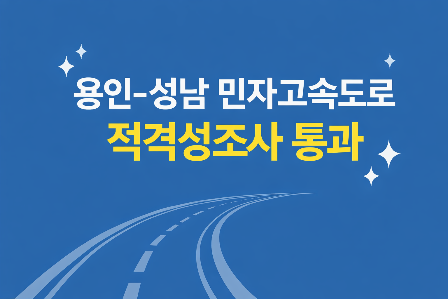 용인–성남 민자고속도로 적격성조사 통과, 2030년 착공 추진 전망