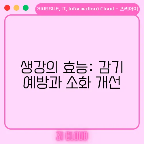 생강의 효능: 감기 예방과 소화 개선