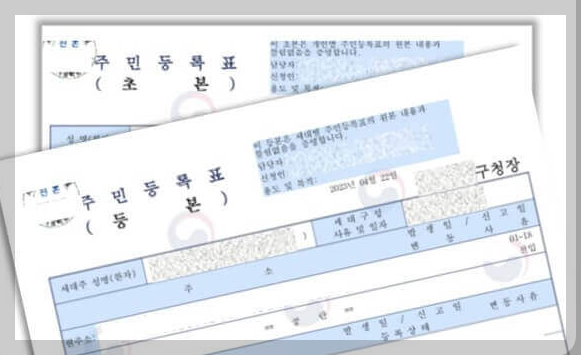 주민등록 등본 초본