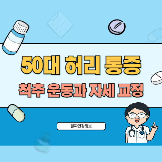 50대-허리통증-자세교정