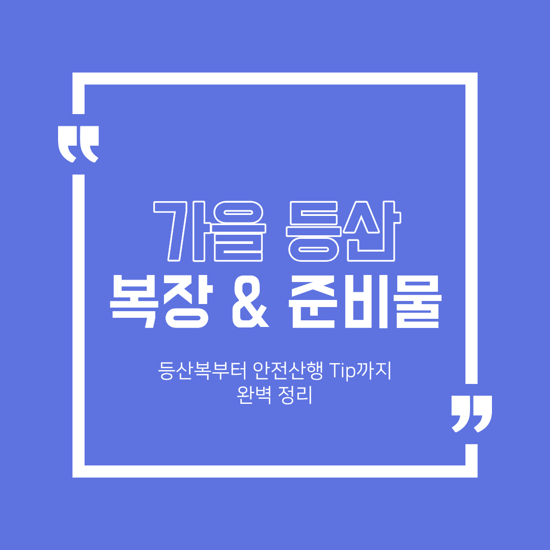 가을 등산 복장 및 준비물