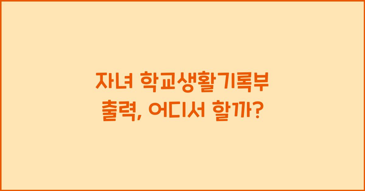 자녀 학교생활기록부 출력