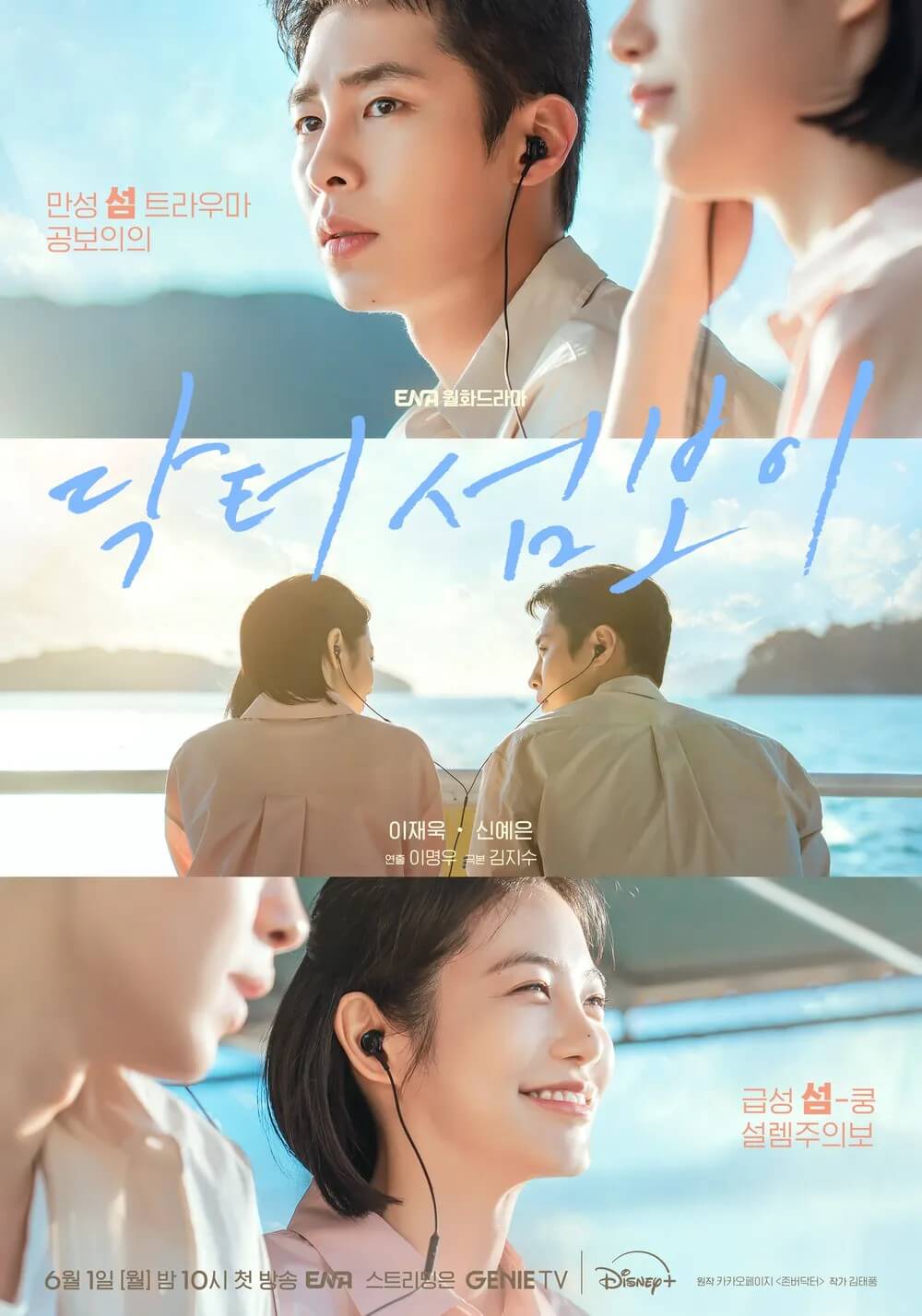 ENA 닥터 섬보이 공식 홈페이지 자료 3