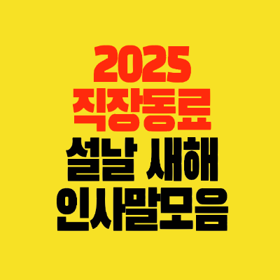 썸네일-2025-설날-새해-직장동료-새해-인사말-덕담-카톡문구-모음