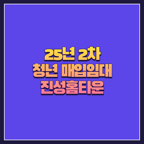 [25년 2차 청년 매입임대] 구로구 개봉동 진성홈타운 다세대주택 분석
