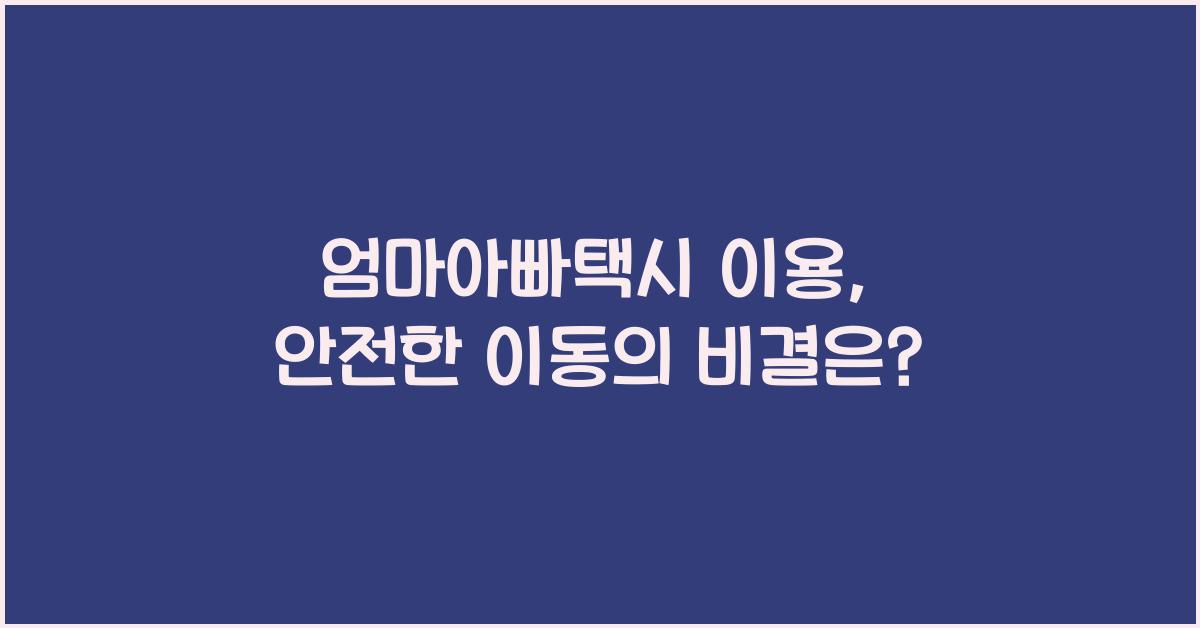 엄마아빠택시 이용