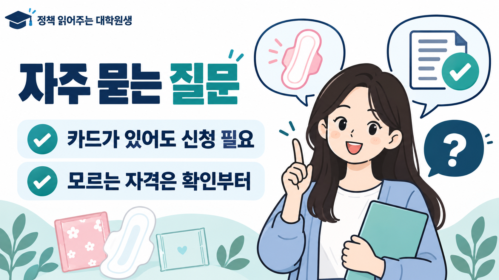 자주 묻는 질문 — 카드가 있어도 신청 필요 — 모르는 자격은 확인부터