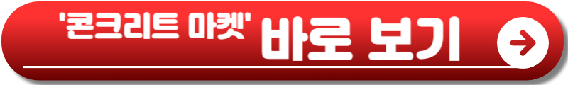 콘크리트 마켓