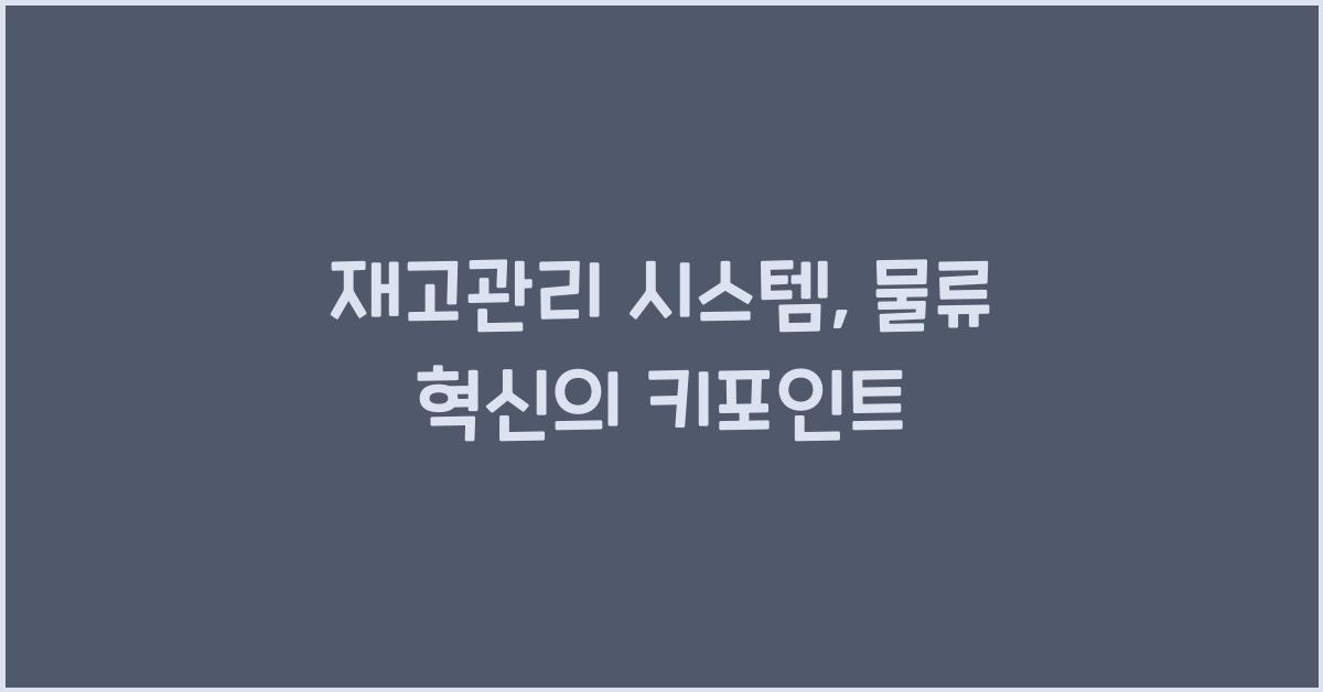 재고관리 시스템