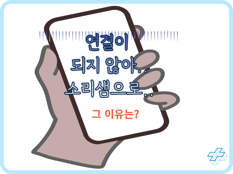 '연결이 되지 않아 소리샘'이라는 안내가 나오는 이유는 무엇일까요? 가끔 지인에게 전화를 하면 연결이 되지 않는다고 나올 때가 있는데요~ 많이 당황하셨지요? 이제 그 이유를 알려드릴 테니 확인해 보시기 바랍니다.