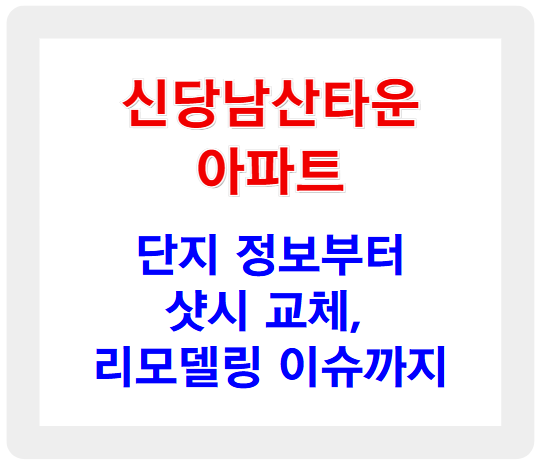 신당남산타운 아파트 단지 정보부터 샷시 교체, 리모델링 이슈까지