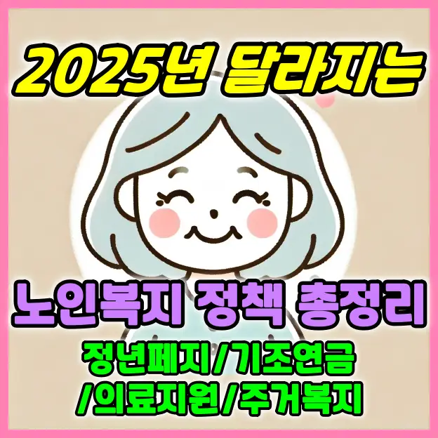 2025년 달라지는 노인복지 정책 총정리 - 정년 폐지부터 의료개혁까지 🌟