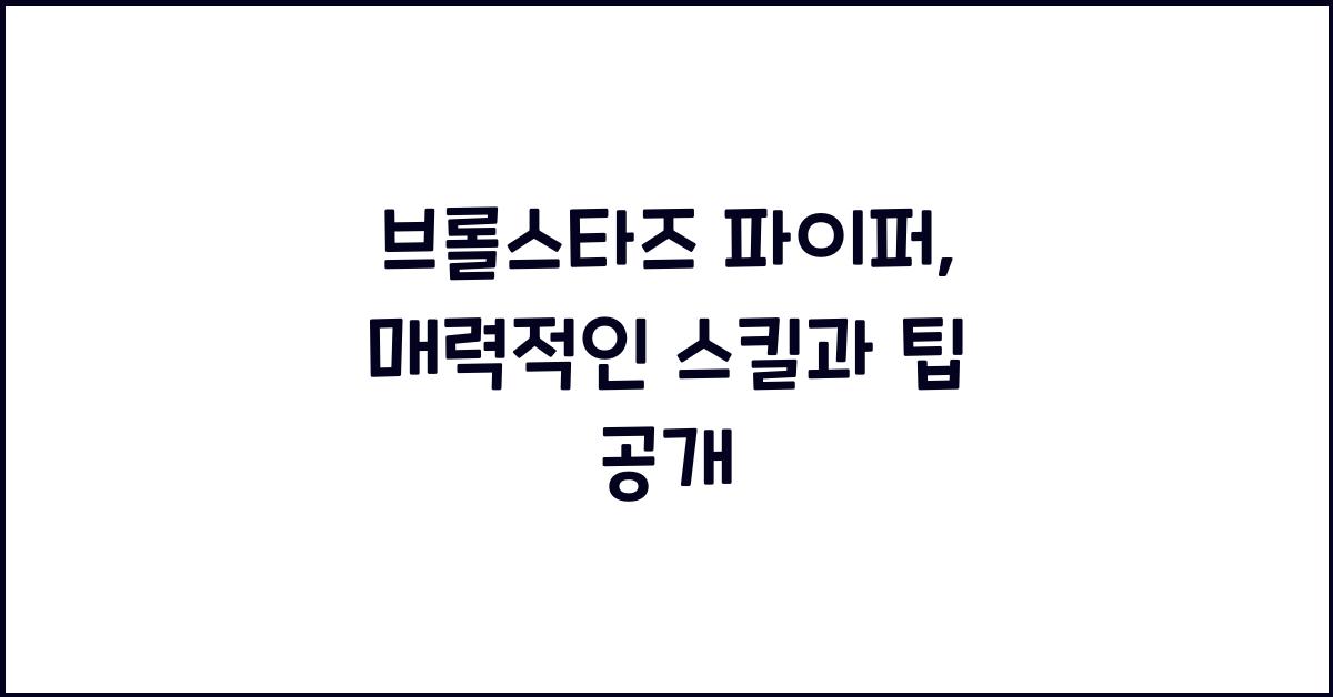 브롤스타즈 파이퍼