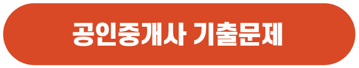 공인중개사 기출문제