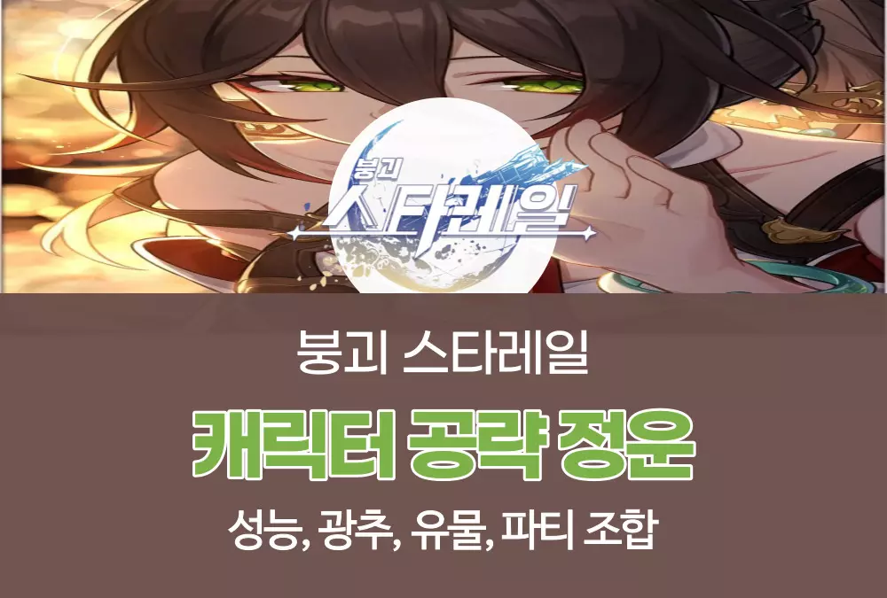 붕괴 스타레일