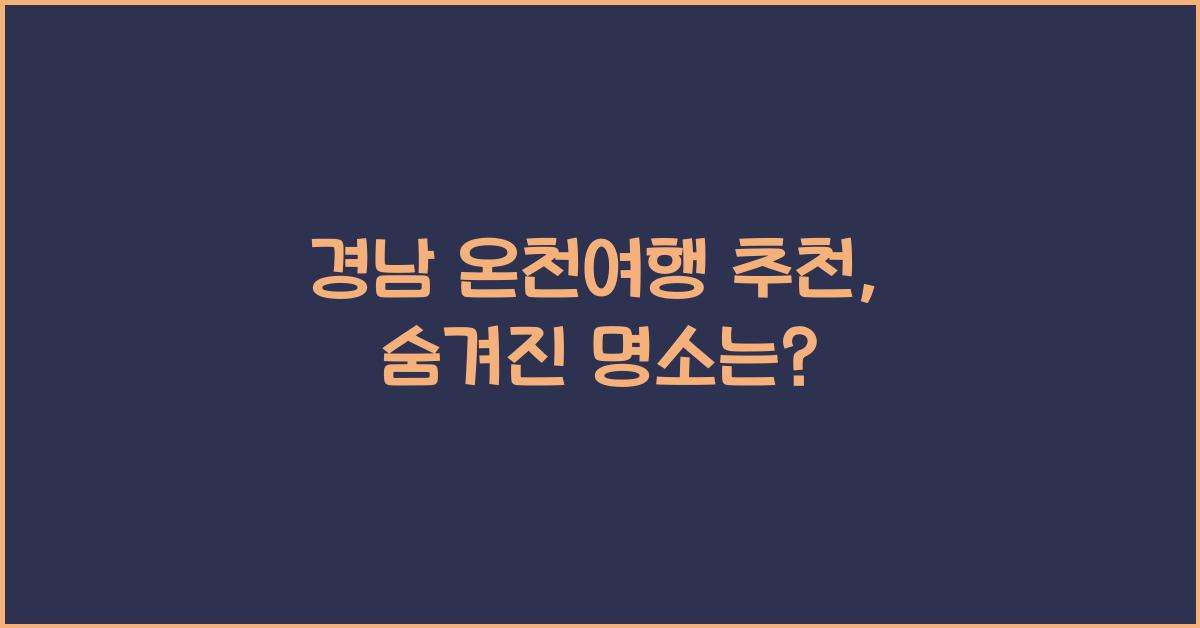 경남 온천여행 추천