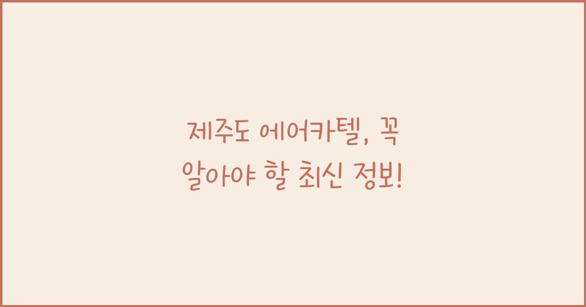 제주도 에어카텔