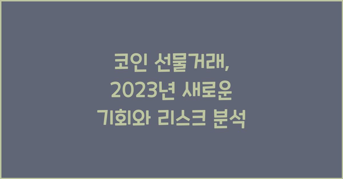 코인 선물거래