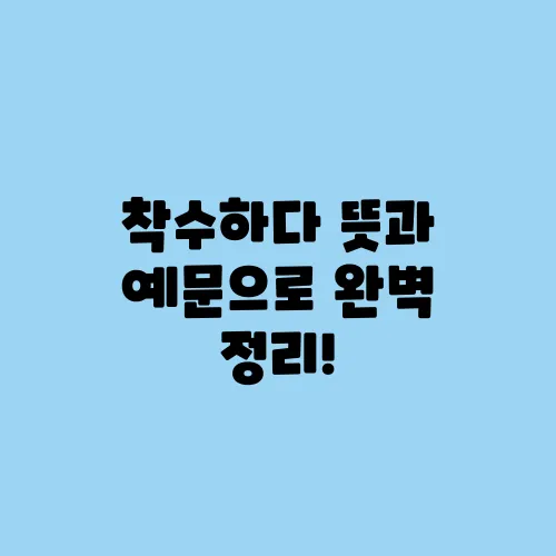 착수하다 뜻과 예문으로 완벽 정리!