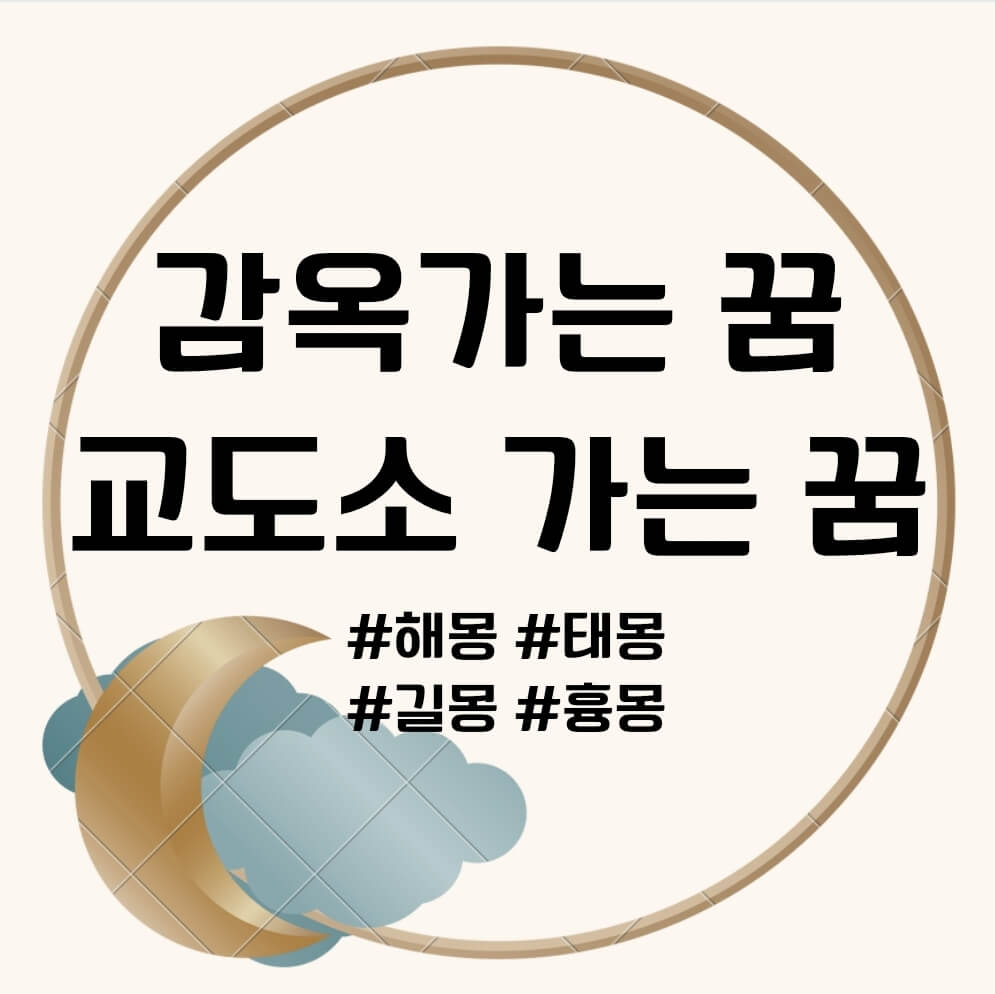 감옥 가는 꿈, 교도소 가는 꿈 문구의 썸네일