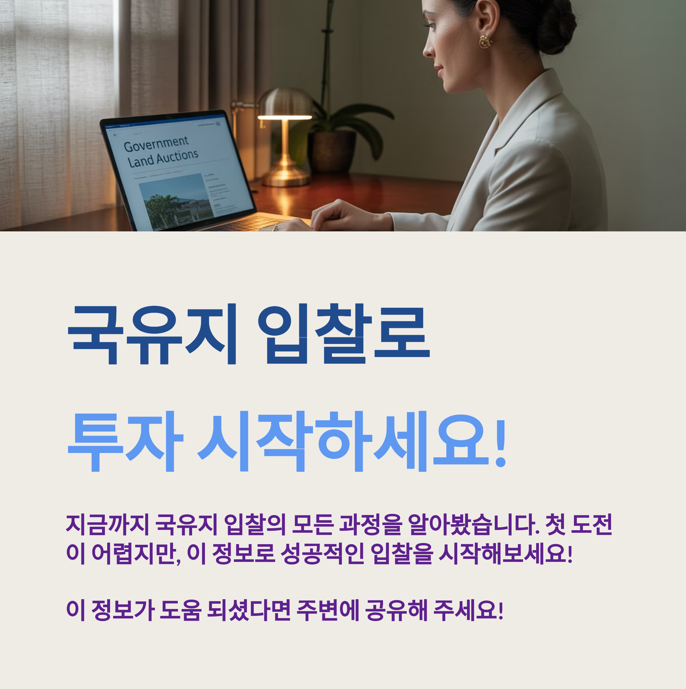 국유지 입찰로 투자 시작하세요!