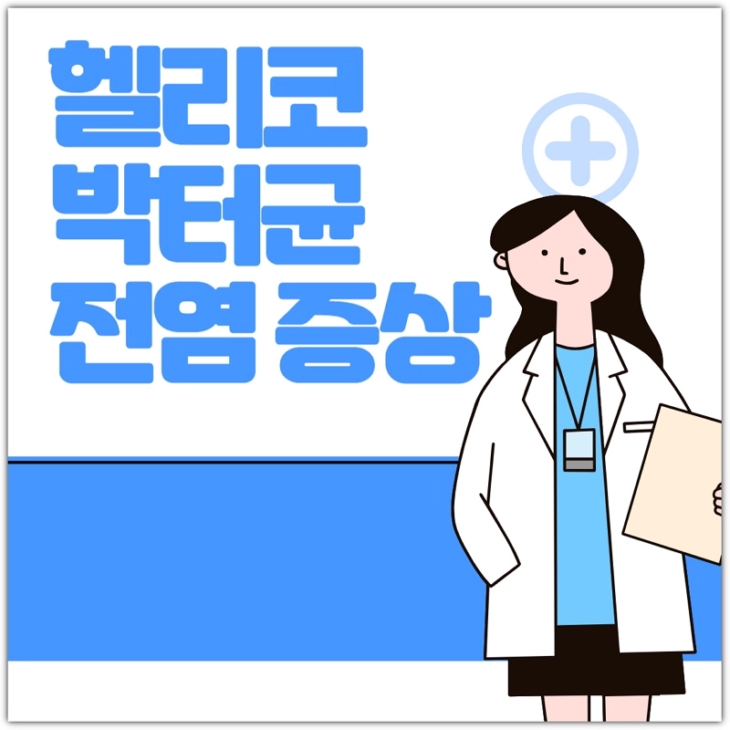 헬리코박터균-전염-증상-치료-예방