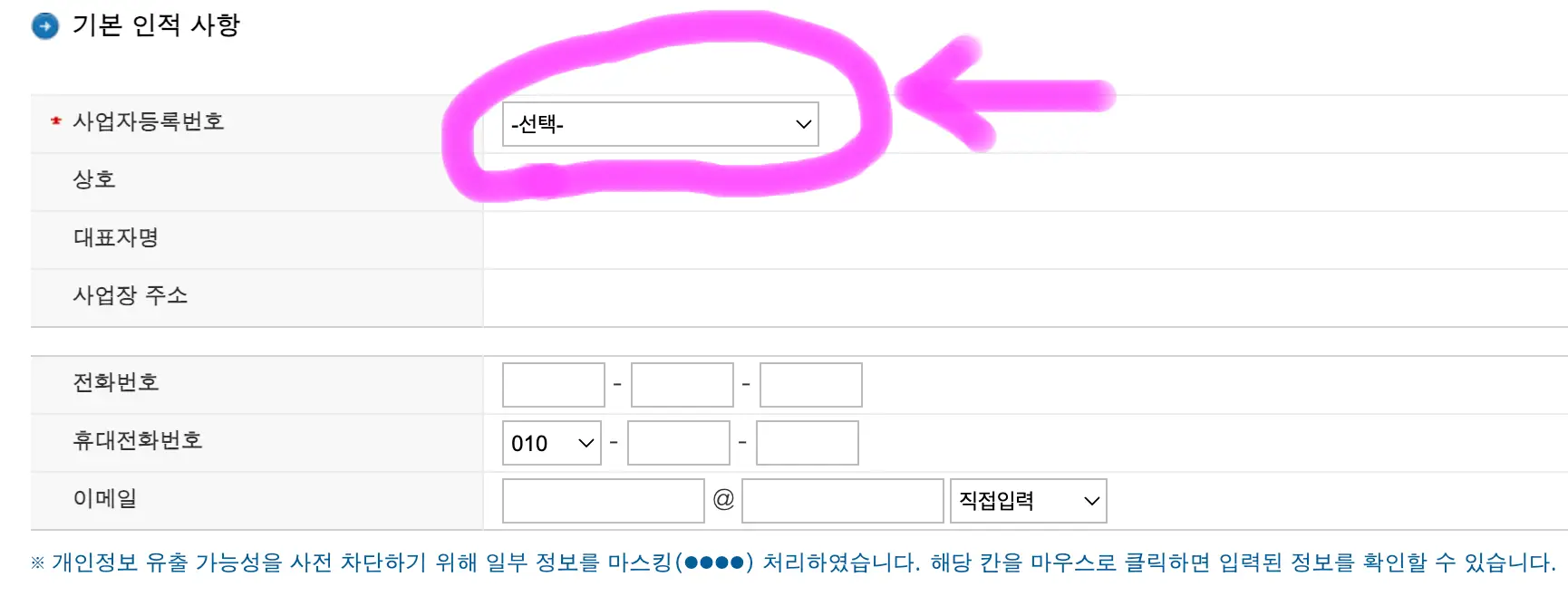 자신의 사업자등록번호를 선택하면 자동으로 기본 인적 사항이 적용됩니다.