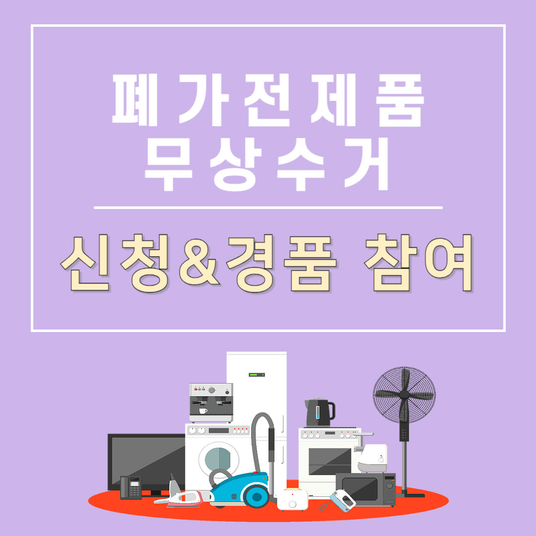 폐가전제품 무상 방문수거 경품 참여