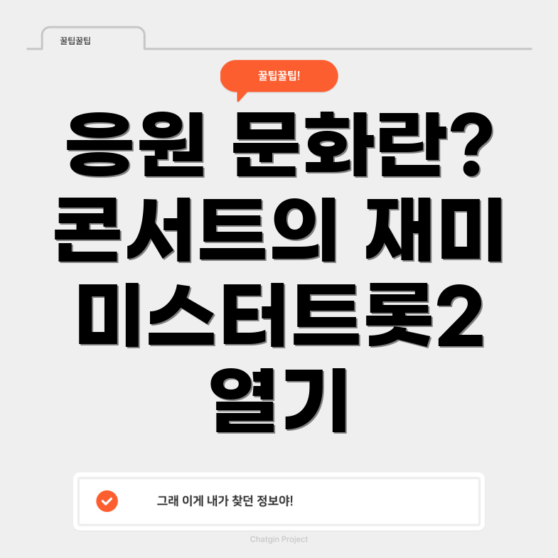 미스터트롯2 응원 문화