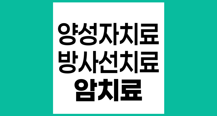 양성자치료와 기존 방사선치료의 차이점