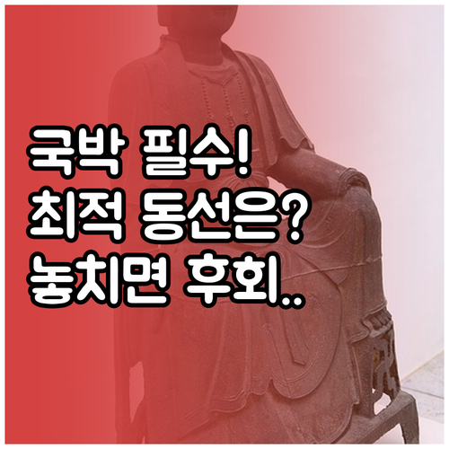 이촌역 국립중앙박물관 박물관 나들길 ..