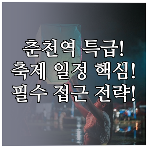 춘천역 특설 행사장! 축제 일정 및 ..